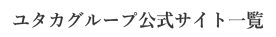 ゆたかグループ公式サイト一覧