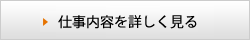 仕事内容を詳しく見る